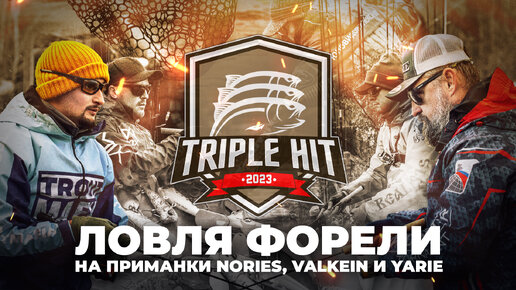 Турнир Triple Hit 2023! Ловля ФОРЕЛИ на приманки NORIES, VALKEIN и YARIE. Фильм от JPSNASTI.RU