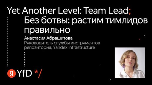 Анастасия Абрашитова, Без ботвы: растим тимлидов правильно