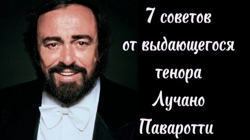 7 советов певцам от выдающегося тенора Лучано Паваротти из его книги 