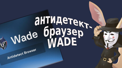 Браузер WADE от Whoer.net