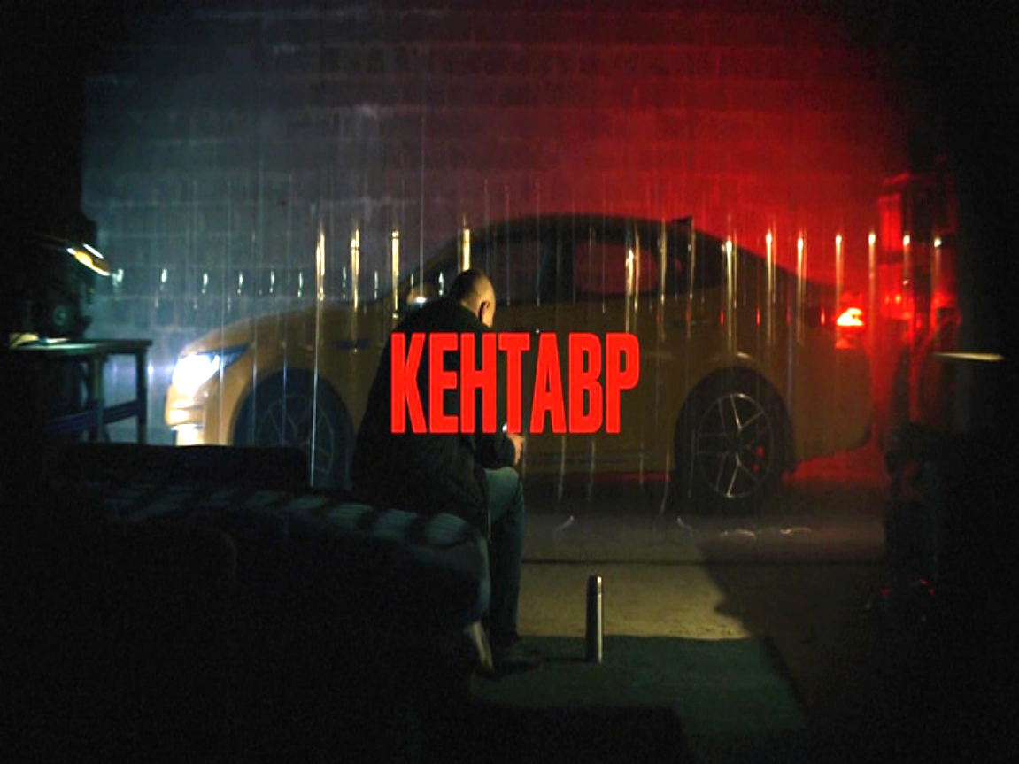 Фильм "Кентавр"