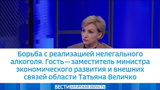 Борьба с реализацией нелегального алкоголя. Гость - заместитель министра экономического развития и внешних связей области Татьяна Величко