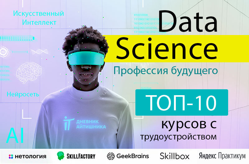Data science обучение с нуля в 2024 году