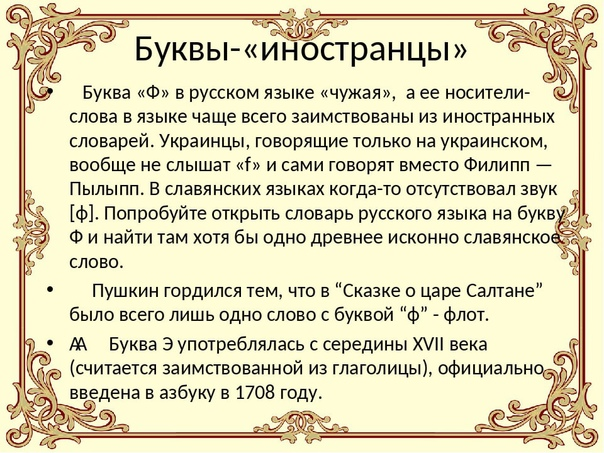 Ревнивец у пушкина букв. История буквы ф. Происхождение буквы ф в русском языке.