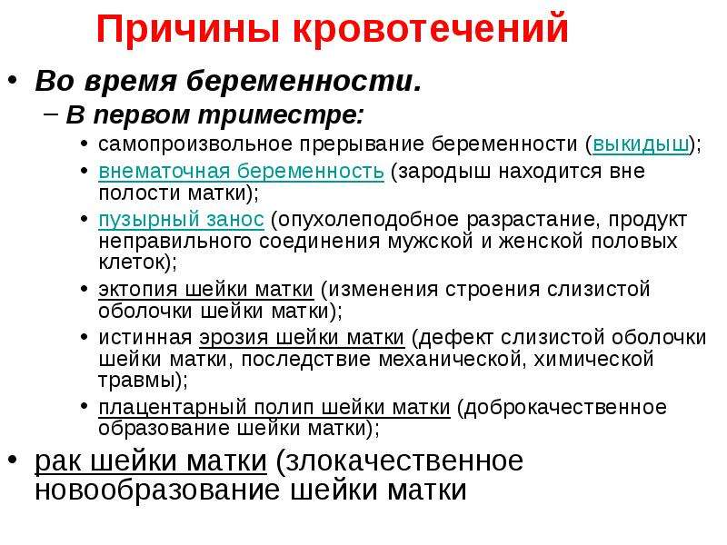 Кровотечение при беременности