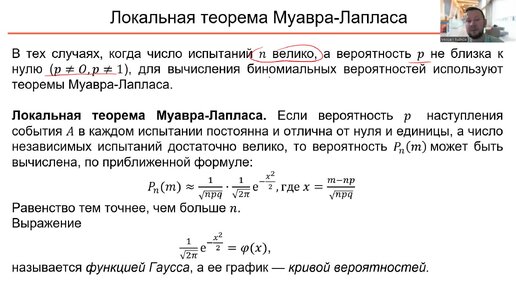 Теория вероятностей. 9 Предельные теоремы в схеме Бернулли. Теоремы Муавра-Лапласа