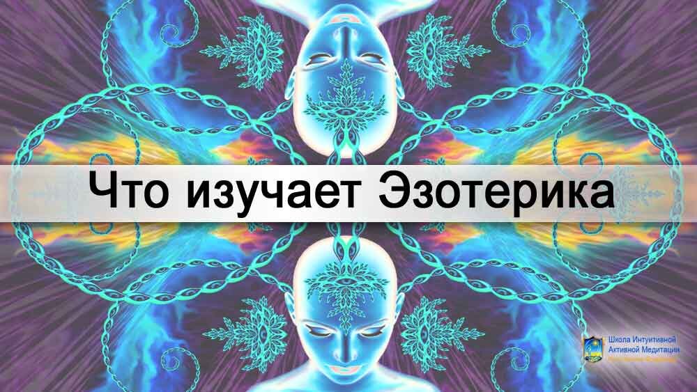 Эзотерика это простыми словами. Что изучает эзотерика. Что такое эзотерика и что она изучает. Что такое эзотерика простыми словами для начинающих