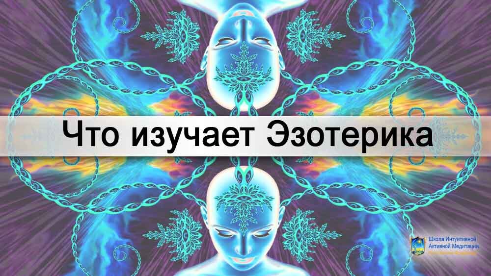 Эзотерика это простыми словами. Что изучает эзотерика. Что такое эзотерика и что она изучает. Что такое эзотерика простыми словами для начинающих.