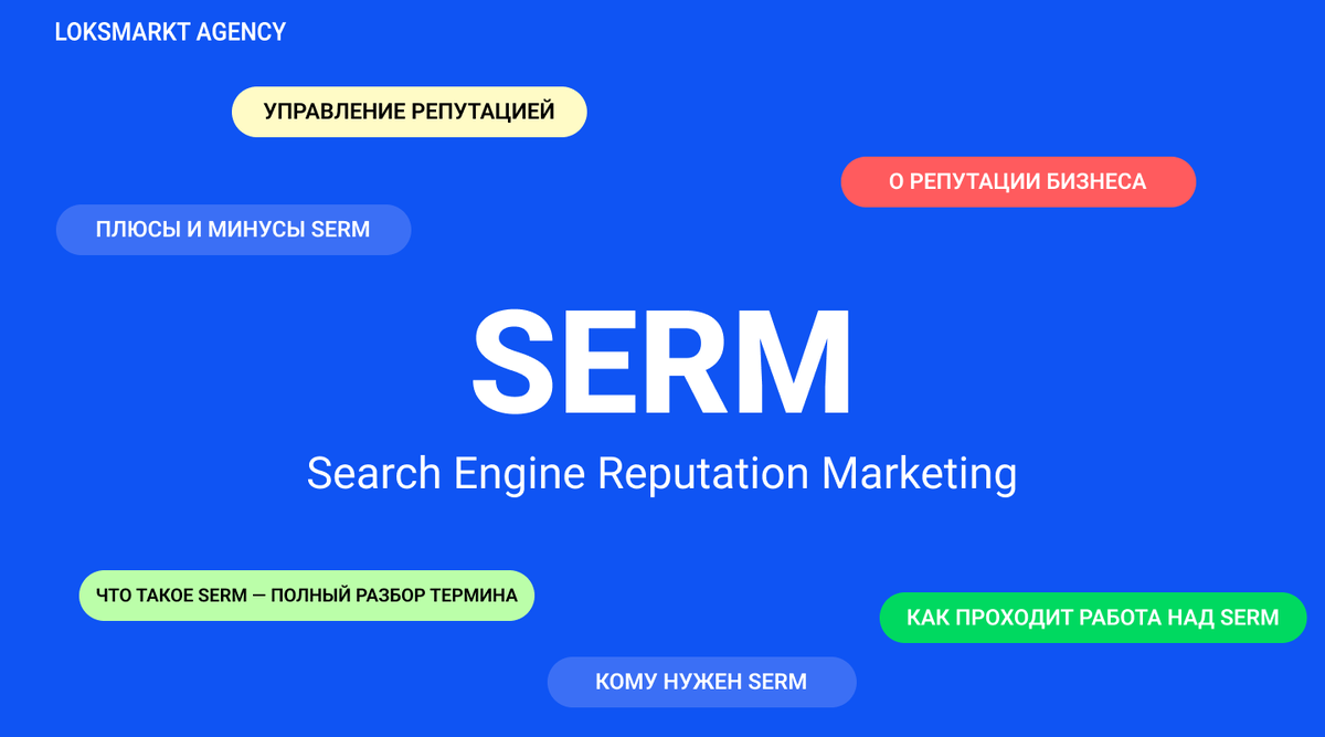 SERM — Search Engine Reputation Marketing. Комплексное управление репутацией  брендов и персон в интернете | Loksmarkt Agency | Дзен