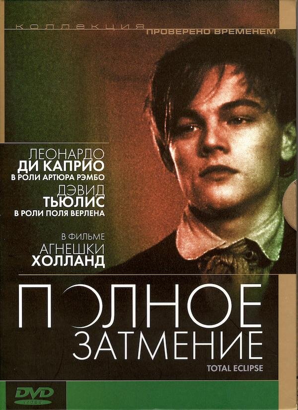 Полное з. Полное затмение 1995 Леонардо ди Каприо. Леонардо ди Каприо Артюр Рембо. Леонардо ди Каприо в роли Артюра Рембо.