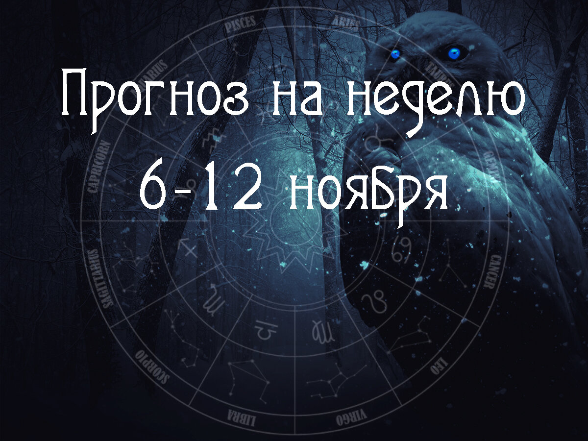 Астрологический прогноз на 6 – 12 ноября 2023 года