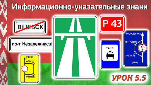 Курс ПДД РБ 2023: Правила Дорожного Движения Республики Беларусь - Урок 5.5 Информационно-указательные знаки (Приложение 2 Параграф 5 ПДДРБ)