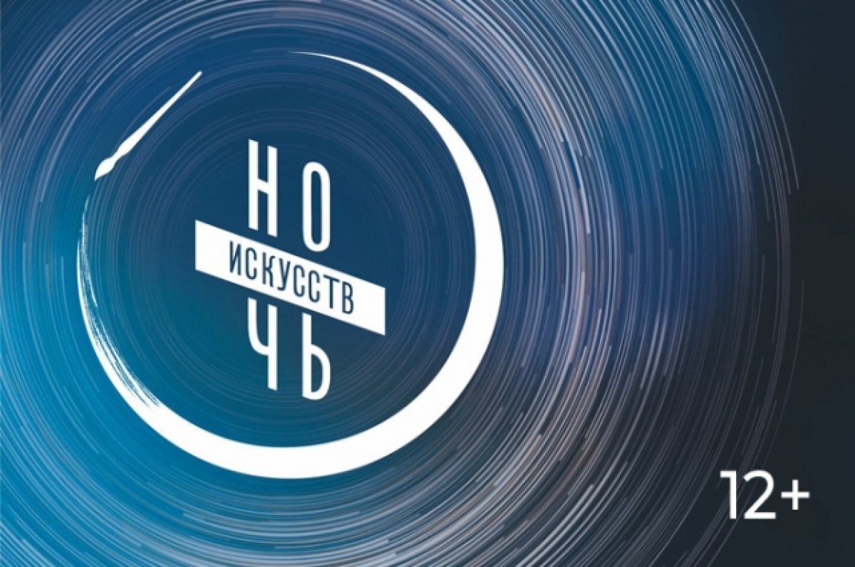    Ночь искусств 4 ноября 2023.