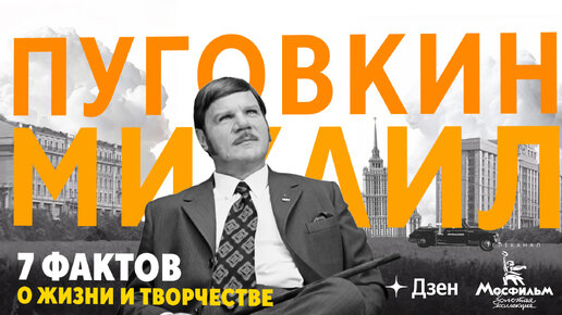 Михаил Пуговкин: 7 фактов о жизни и творчестве.