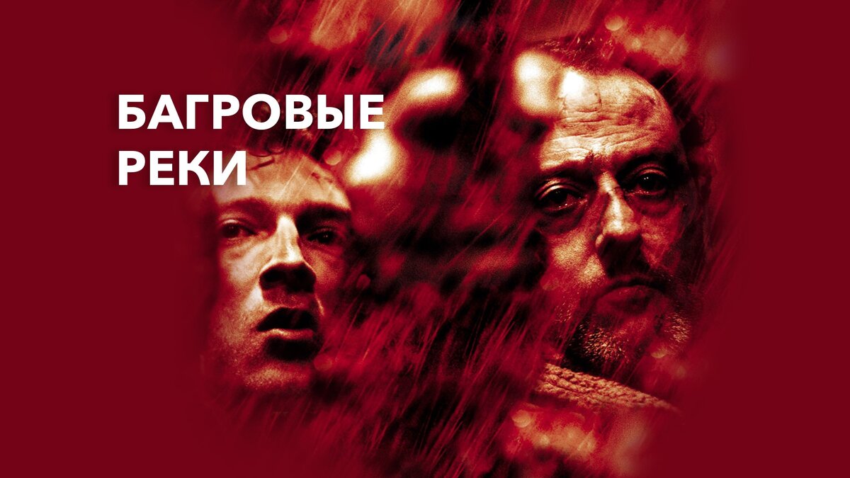 Багровые реки фото