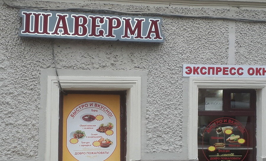 Шаурма. Шаверма тосно у моста. Шаверма тосно у моста. Круглосуточная шаверма. Круглосуточные магазины в тосно.