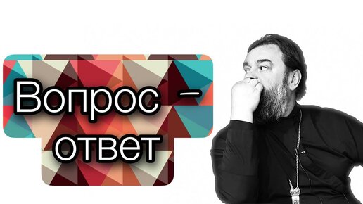 «Если твоя рука соблазняет тебя, отсеки ее..». Отец Андрей Ткачев