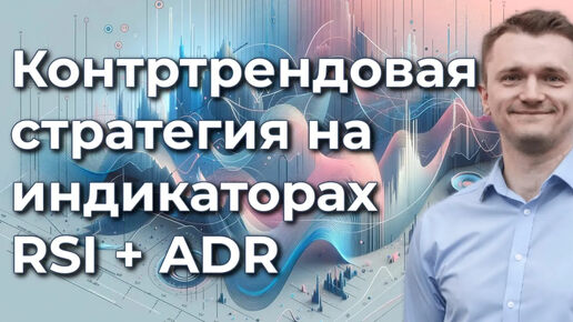 Контртрендовая стратегия на индикаторах ADR + RSI