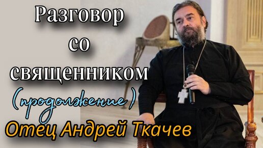 О глобалистском будущем. Отец Андрей Ткачёв