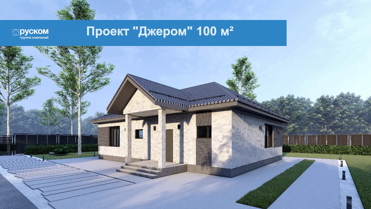 Проект "Джером" из газобетона  общей площадью 100 м². Из каталога РускомСтроительство