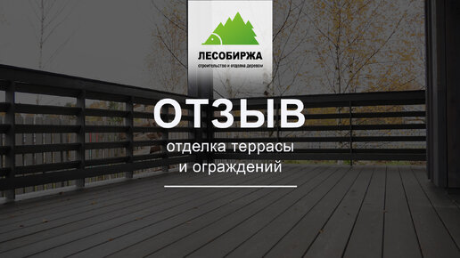 ОТЗЫВ. Отделка террасы