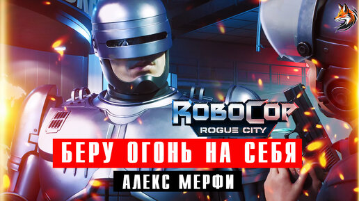 Robocop Rogue City на ПК прохождение на русском и геймплей / Беру огонь на себя