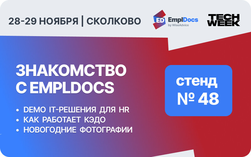 Cтенд №48 EmplDocs с фотозоной и профессиональным фотографом. Ищите горы и лыжника 🔎 