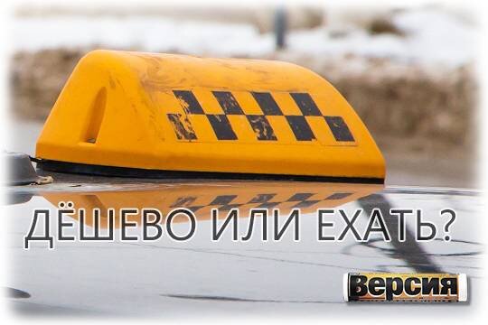    Дешево или ехать?