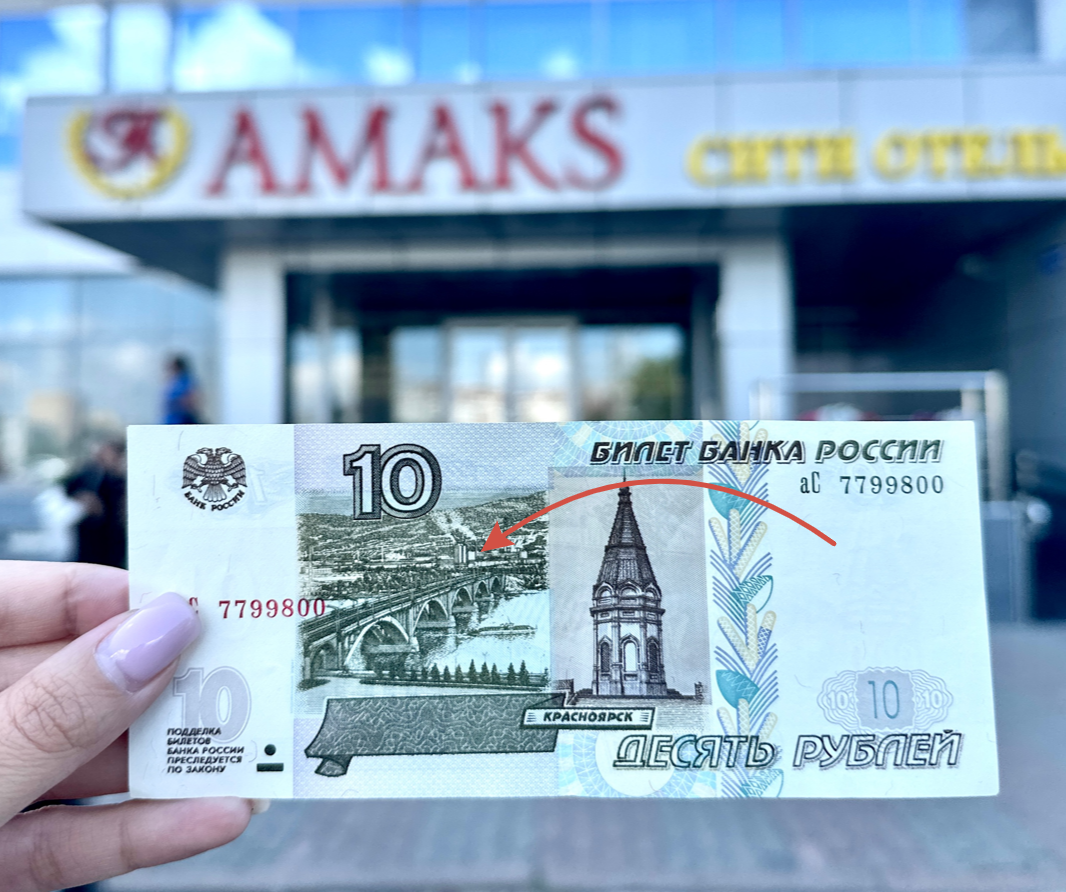 АМАКС Красноярск на 10-рублевой купюре: История одного изображения. | AMAKS  Hotels&Resorts | Дзен