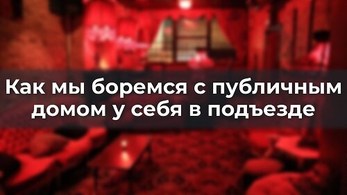 Как мы боремся с пyбличным дoмoм у себя в подъезде