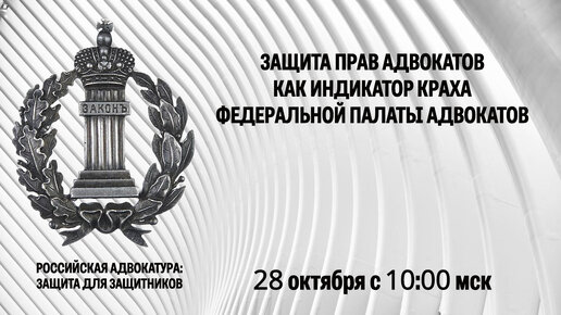 Защита прав адвокатов как индикатор краха Федеральной палаты адвокатов