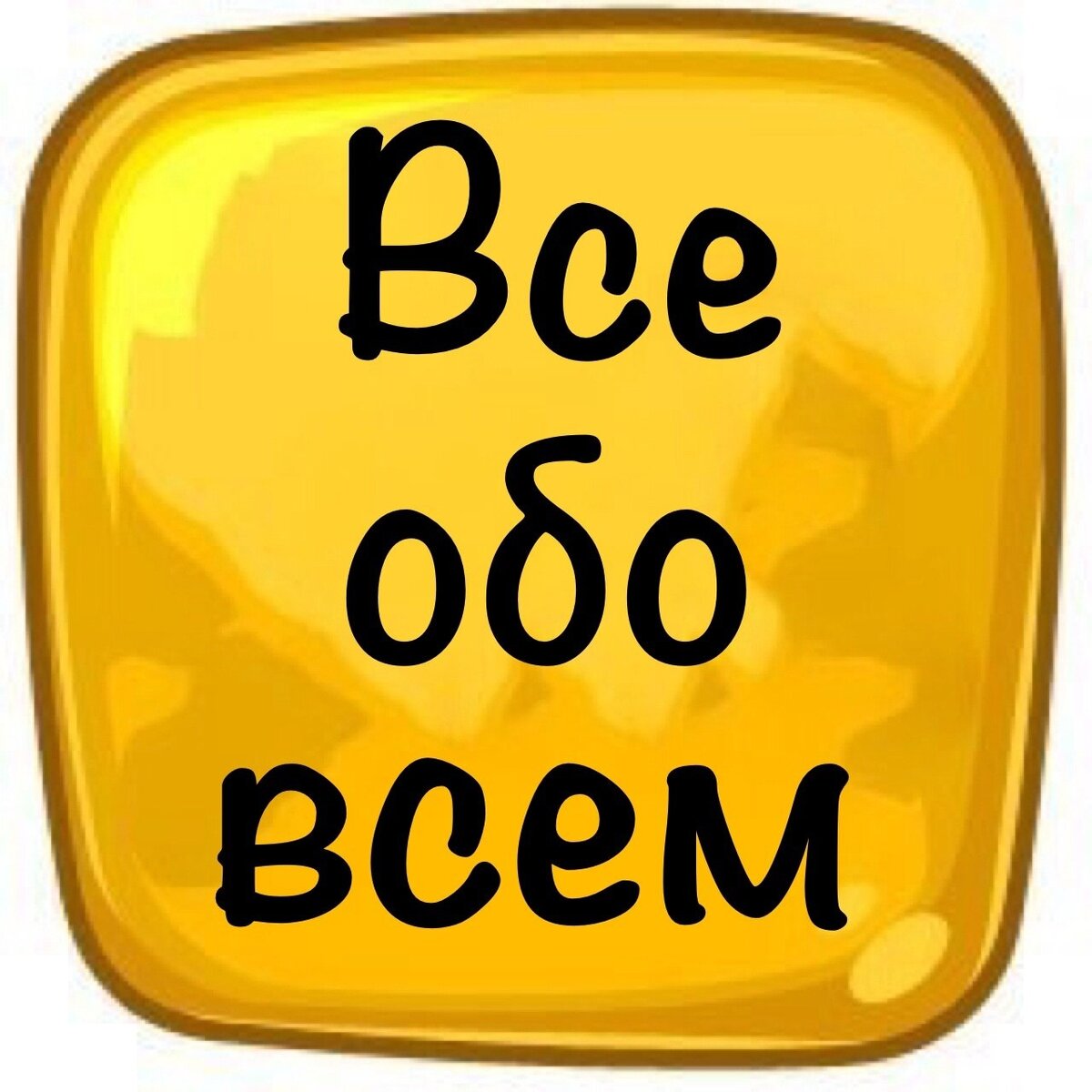 Картинки всем и обо всем