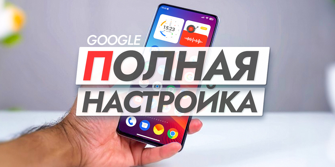 Как настроить приложения от Google чтобы смартфон хорошо работал (Полное руководство).