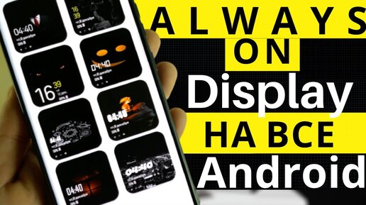 КАК УСТАНОВИТЬ AlWAYS ON Display НА ВСЕ СМАРТФОНЫ SAMSUNG _ ONE UI