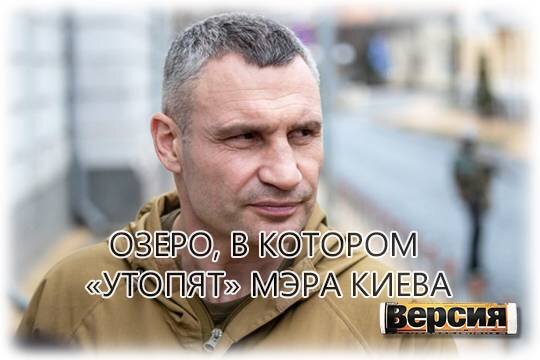    Озеро, в котором «утопят» мэра Киева