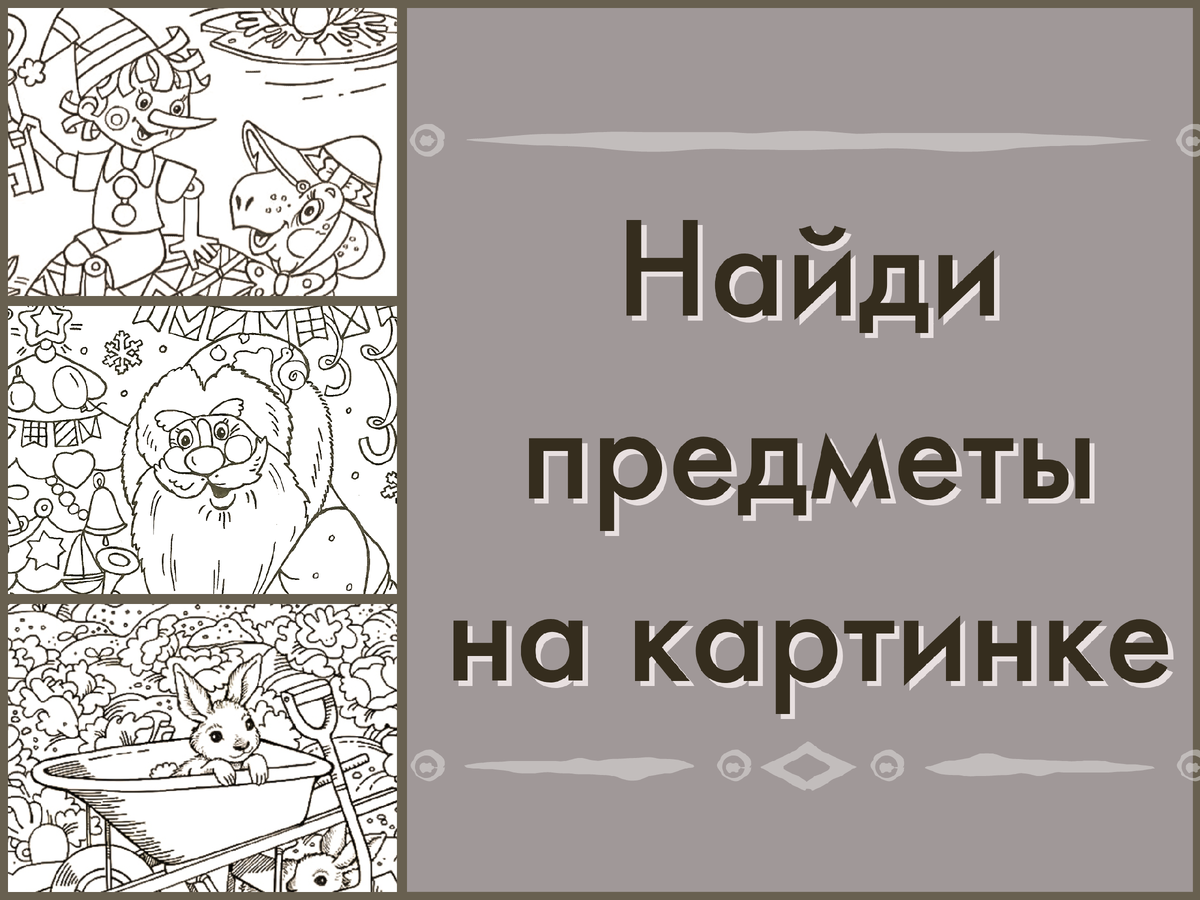 Тест на внимательность: найди предмет на картинке | Чтение и творчество с  Таней | Дзен