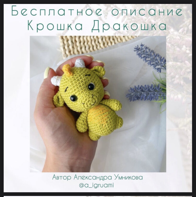 Символ года Дракон - схемы вязания игрушек амигуруми крючком