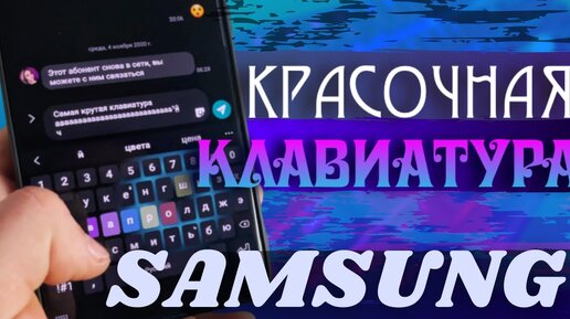 ЛУЧШАЯ КЛАВИАТУРА НА Samsung _ КАК УСТАНОВИТЬ