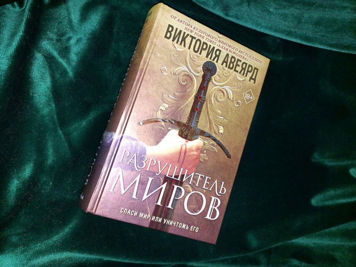 Хроники разрушителя миров книга 7