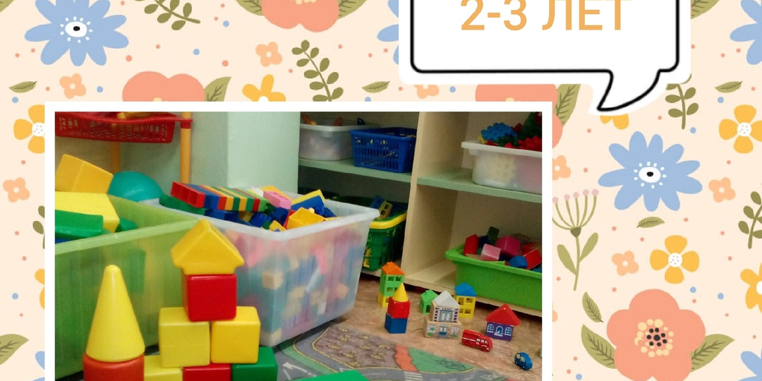 Игра в развитии детей 2-3 лет