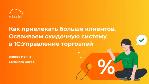 🔥ОГОНЬ вебинар 🔥«Как привлекать больше клиентов. Учимся пользоваться скидочной системой в 1С: УТ»