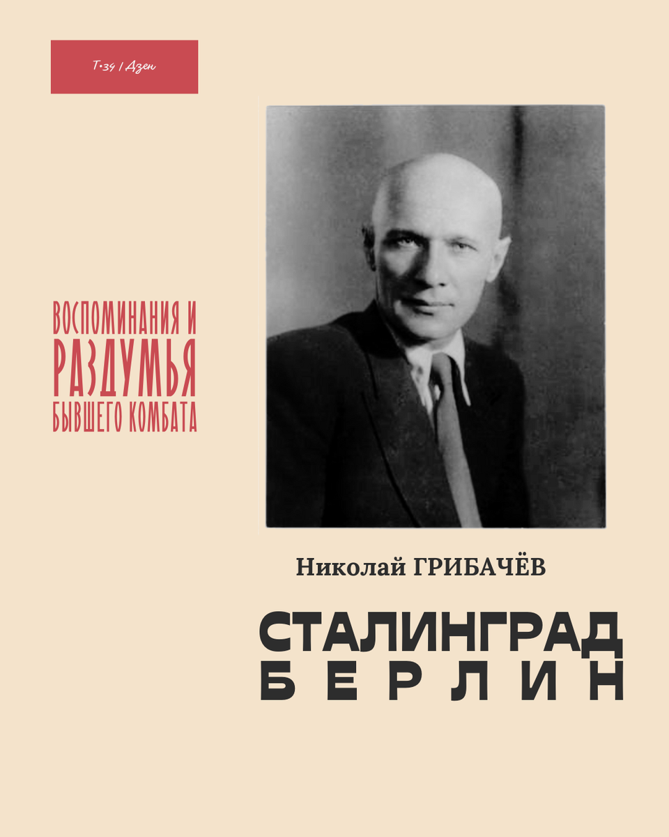 Сталинград — Берлин. Воспоминания и раздумья бывшего комбата Николая  Грибачёва | Т•34 | Дзен