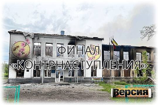    Финал «контрнаступления»