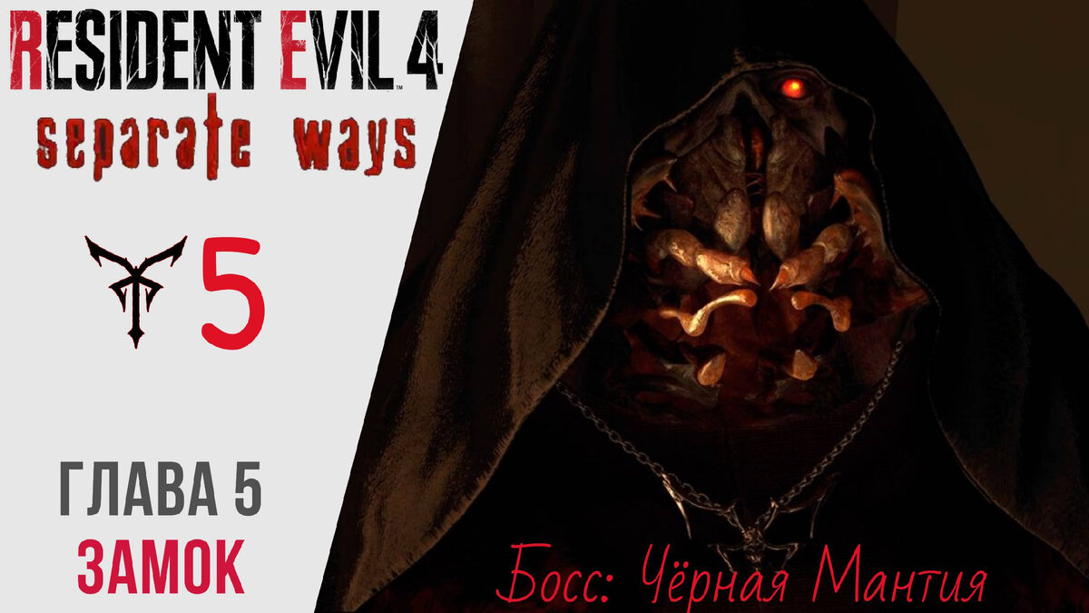 🩸 Прохождение Resident Evil 4 Separate Ways ⑤ Глава 5 - Замок, Босс Чёрная мантия | Резидент Эвил 4