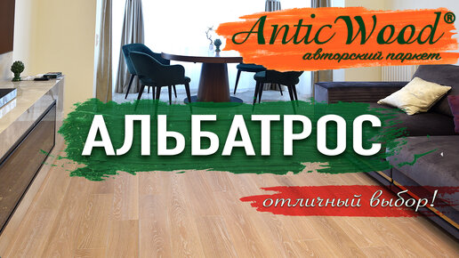 Альбатрос патина натур AnticWood. Паркет в интерьере.