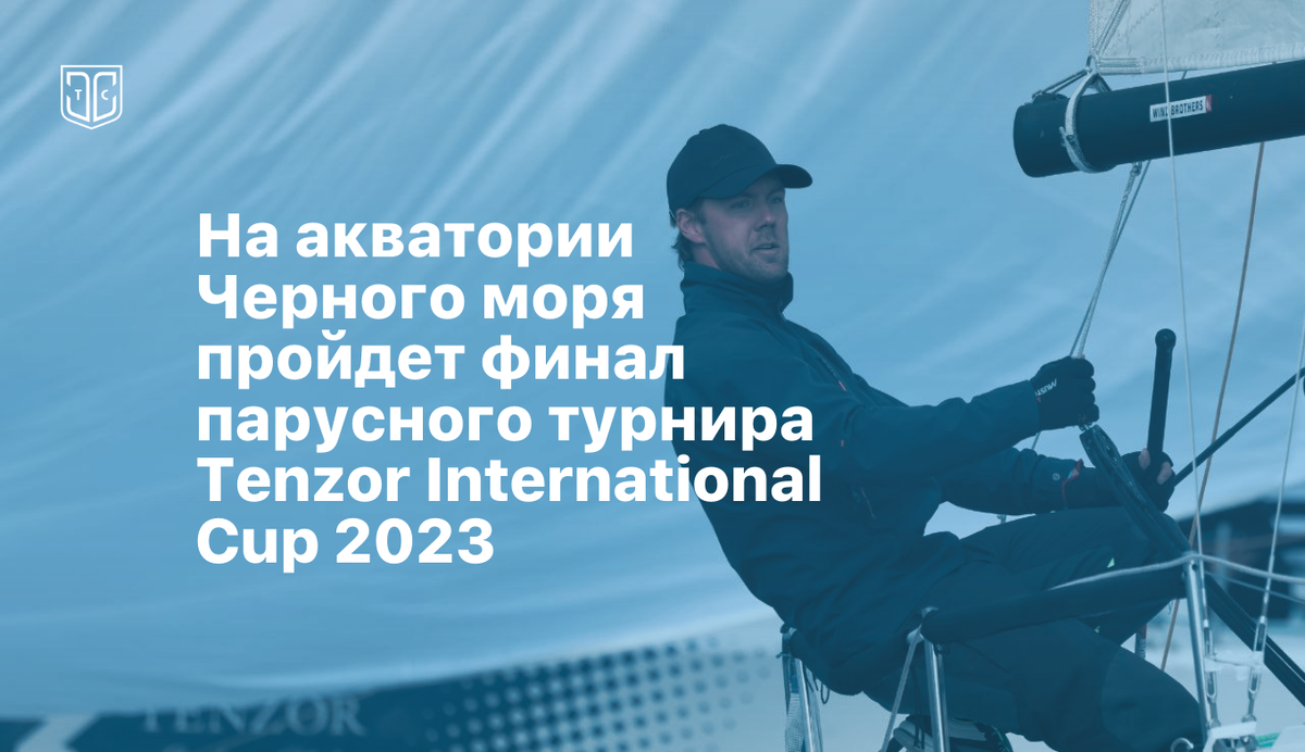 На акватории Черного моря пройдет финал парусного турнира Tenzor  International Cup 2023 | Tenzor Sailing Club | Дзен