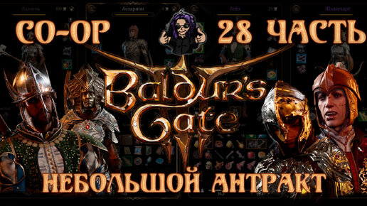 Baldur's Gate 3 ➵ Сложность ТАКТИКА ➵ Часть 28 ➵ Прохождение ➵ Небольшой Антракт