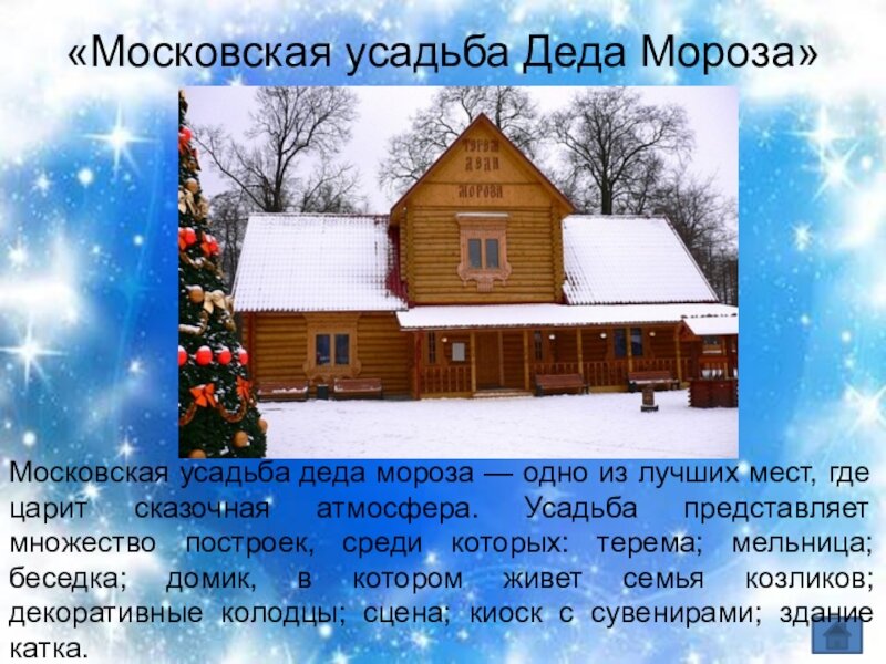 Московская усадьба деда мороза 2 класс