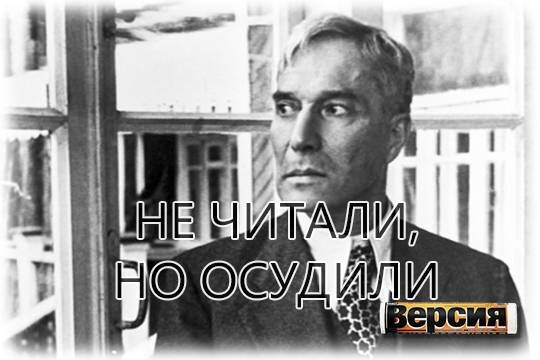    Не читали, но осудили