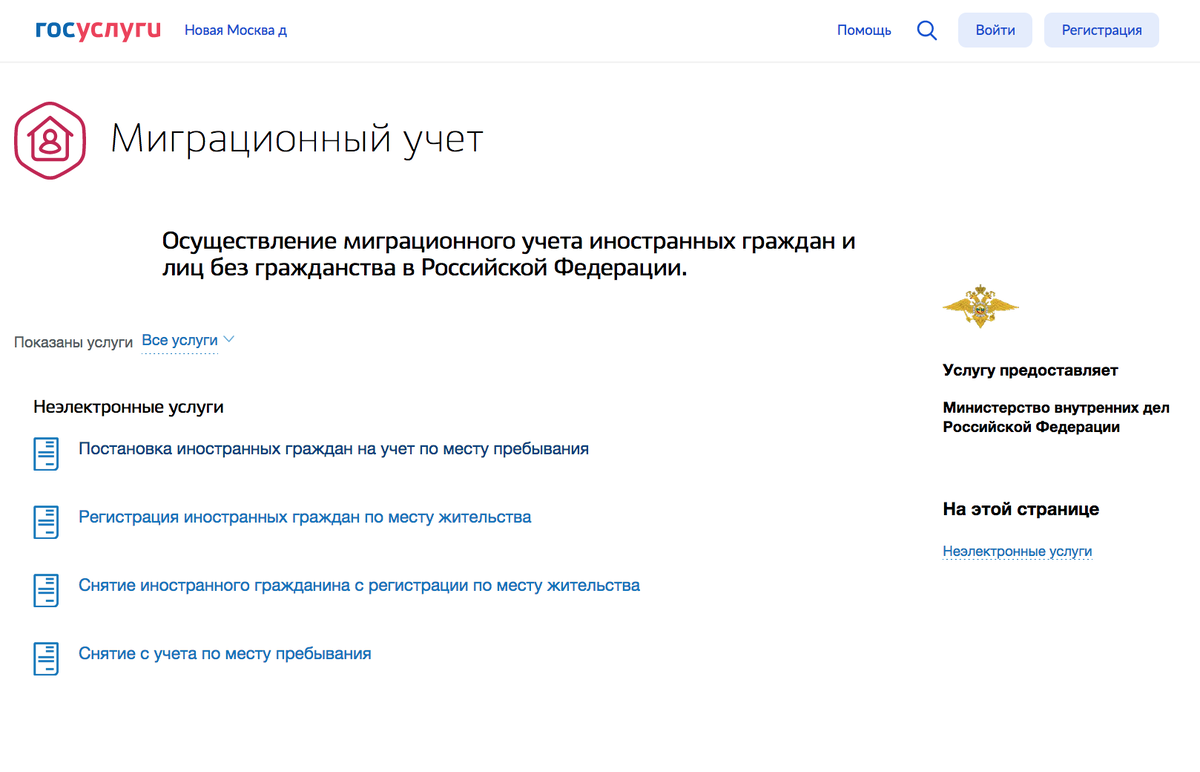 Как вы знаете постановка на миграционный учет возможна только через Госуслуги (в некоторых районах еще можно сделать через МФЦ).